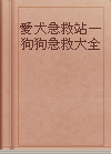 愛犬急救站—狗狗急救大全