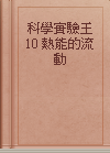 科學實驗王 10 熱能的流動