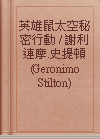 英雄鼠太空秘密行動 / 謝利連摩.史提頓 (Geronimo Stilton)