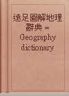 遠足圖解地理辭典 = Geography dictionary