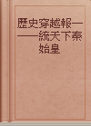 歷史穿越報──一統天下秦始皇