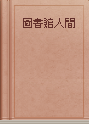 圖書館人間