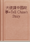 大使講中國故事=Tell China's Story