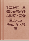 手尋夢想 : 三指鋼琴家的生命樂章 : 黃愛恩Connie Wong 真人故事